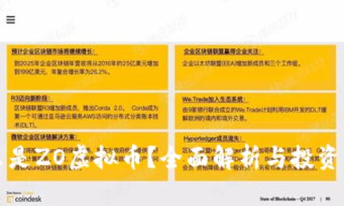 什么是ZO虚拟币？全面解析与投资指南