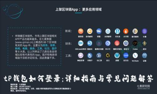 tP钱包如何登录：详细指南与常见问题解答