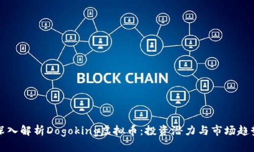 深入解析Dogoking虚拟币：投资潜力与市场趋势