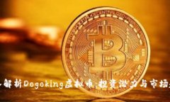 深入解析Dogoking虚拟币：投
