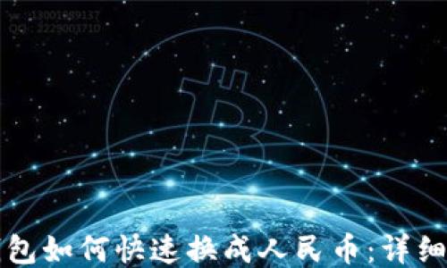 
TP钱包如何快速换成人民币：详细指南