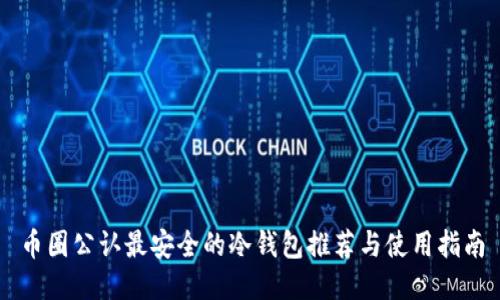 币圈公认最安全的冷钱包推荐与使用指南