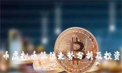 莱特币虚拟币低位走势分