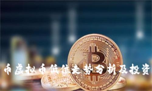 莱特币虚拟币低位走势分析及投资策略
