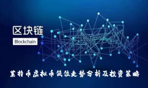莱特币虚拟币低位走势分析及投资策略