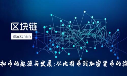 虚拟币的起源与发展：从比特币到加密货币的演变