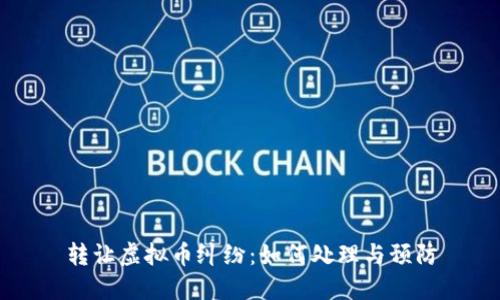 转让虚拟币纠纷：如何处理与预防