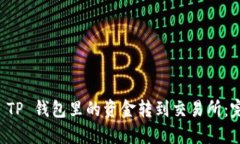 如何将 TP 钱包里的资金转到交易所：完整指南