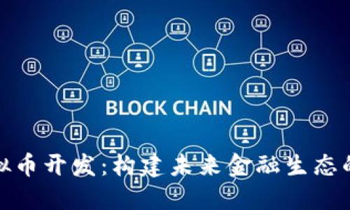 数字虚拟币开发：构建未来金融生态的新蓝海