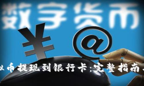 如何将虚拟币提现到银行卡：完整指南与实用技巧
