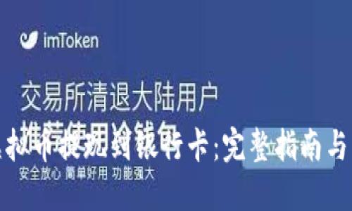 如何将虚拟币提现到银行卡：完整指南与实用技巧