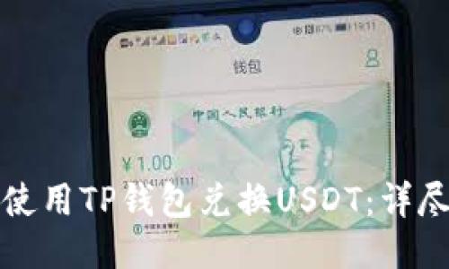 如何使用TP钱包兑换USDT：详尽指南