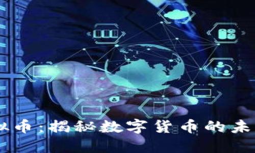 CBTC虚拟币：揭秘数字货币的未来与机遇