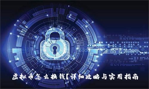 虚拟币怎么换钱？详细攻略与实用指南