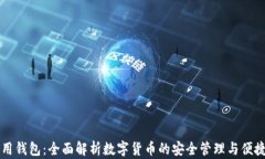 TP通用钱包：全面解析数字货币的安全管理与便捷