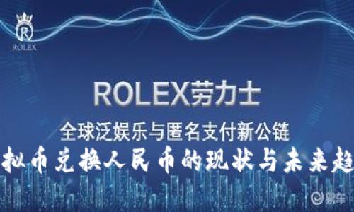 虚拟币兑换人民币的现状与未来趋势
