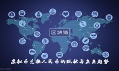虚拟币兑换人民币的现状