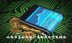 比特币虚拟价格计算利率