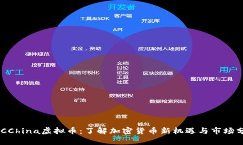 ACCChina虚拟币：了解加密货币新机遇与市场分析