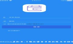 ACCChina虚拟币：了解加密货