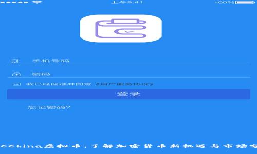 ACCChina虚拟币：了解加密货币新机遇与市场分析
