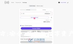TP钱包官方：安全、便捷的数字资产管理工具