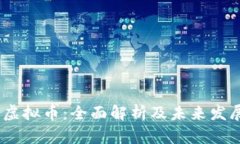 USDD虚拟币：全面解析及未