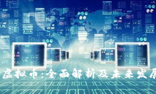 USDD虚拟币：全面解析及未来发展趋势