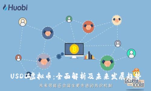 USDD虚拟币：全面解析及未来发展趋势