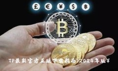 TP最新官方正版下载指南（2024年版）