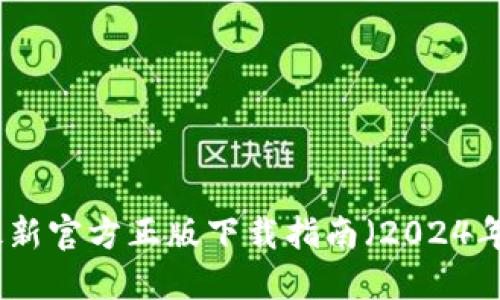 TP最新官方正版下载指南（2024年版）