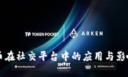 虚拟币在社交平台中的应用与影响分析