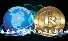 虚拟币在社交平台中的应