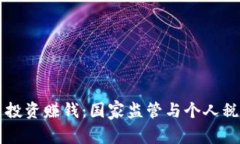 虚拟币投资赚钱：国家监
