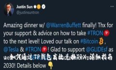 : 如何通过TP钱包高效兑换TRX：详细指南