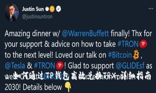 : 如何通过TP钱包高效兑换TRX：详细指南