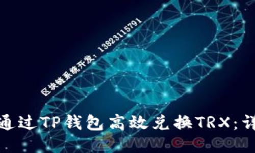 : 如何通过TP钱包高效兑换TRX：详细指南