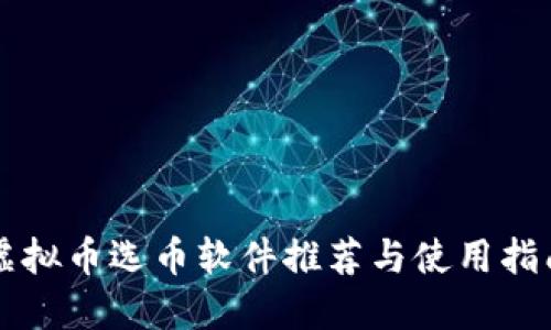 虚拟币选币软件推荐与使用指南