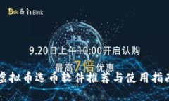 虚拟币选币软件推荐与使