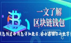 TP钱包创建冷钱包详细教程：安全存储你的数字资