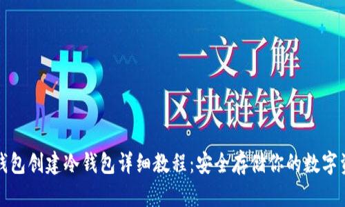 TP钱包创建冷钱包详细教程：安全存储你的数字资产
