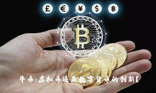 牛币：虚拟币还是数字货币的创新？