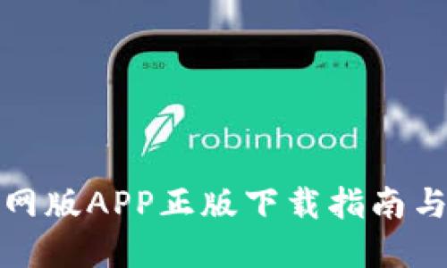 TP钱包官网版APP正版下载指南与使用技巧