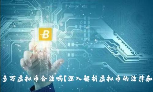 一千多万虚拟币合法吗？深入解析虚拟币的法律和风险