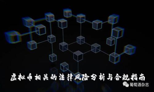 虚拟币相关的法律风险分析与合规指南