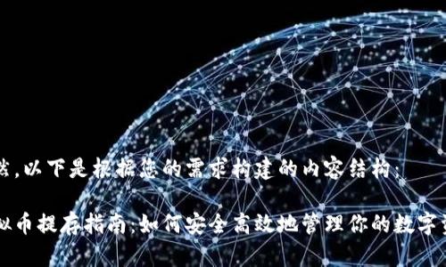 当然，以下是根据您的需求构建的内容结构：

虚拟币提存指南：如何安全高效地管理你的数字资产