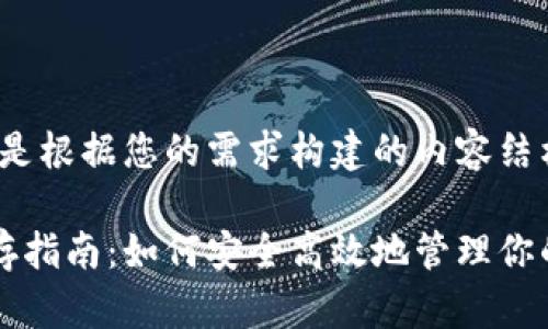 当然，以下是根据您的需求构建的内容结构：

虚拟币提存指南：如何安全高效地管理你的数字资产