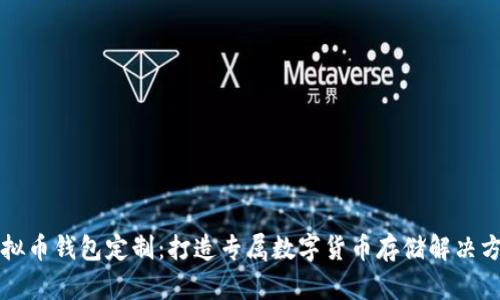 虚拟币钱包定制：打造专属数字货币存储解决方案