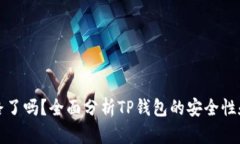 TP钱包跑路了吗？全面分析TP钱包的安全性和用户