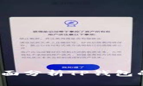 TP钱包跑路了吗？全面分析TP钱包的安全性和用户反馈